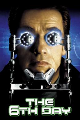 The 6th Day เดอะ ซิกซ์ เดย์.. วันล่าคนเหล็กอหังการ (2000)