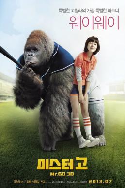 Mr.Go (Mi-seu-teo Go) มิสเตอร์คิงคอง (2013)