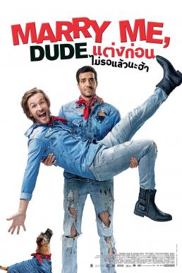 Marry Me, Dude แต่งก่อนไม่รอแล้วนะฮ้า (2017)