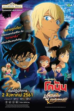 Detective Conan Movie 22: Zero The Enforcer ยอดนักสืบจิ๋วโคนัน : ปฏิบัติการสายลับเดอะซีโร่ (2018)