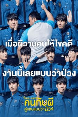 the soul mate (2018) คนกับผีคู่เเสบแบบว่าป่วง