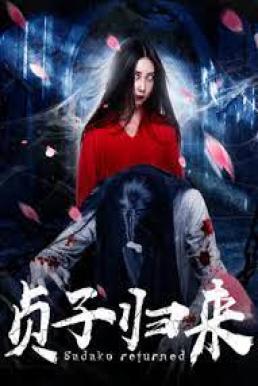 Sadako is Back ซาดาโกะ กำเนิดตำนานคำสาปมรณะ (2018)