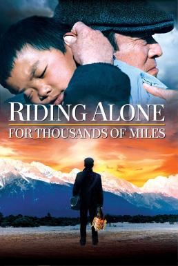 Riding Alone for Thousands of Miles (Qian li zou dan qi) เส้นทางรักพันลี้ (2005)