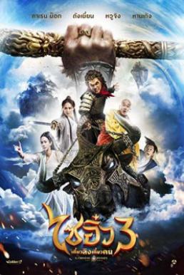 A Chinese Odyssey- Part Three ไซอิ๋ว เดี๋ยวลิงเดี๋ยวคน 3 (2016)