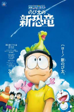 Doraemon- Nobita’s New Dinosaur โดราเอมอน เดอะมูฟวี่ ตอน ไดโนเสาร์ตัวใหม่ของโนบิตะ (2020)