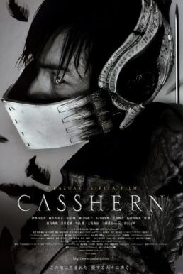 Casshern เพาะพันธุ์มนุษย์เหล็กถล่มสงครามจักรกล