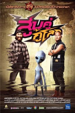 Soob Kuu Ku Lok สูบคู่กู้โลก