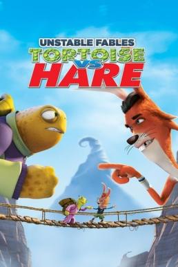 Unstable Fables: Tortoise vs. Hare เต่าซิ่งกับต่ายซ่าส์