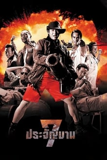 Heavens Seven 7 ประจัญบาน