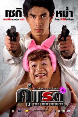 The Odd Couple คู่แรด