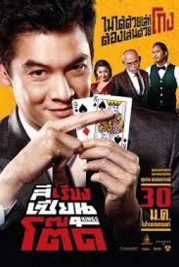 4Kings สีเรียงเซียนโต๊ด