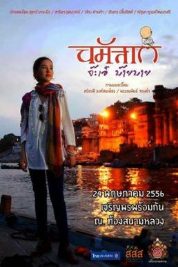 Namaste Hello Bye-bye นมัสเต จ๊ะเอ๋ บ๊าย บาย