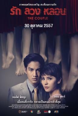 The Couple รัก ลวง หลอน (2014)