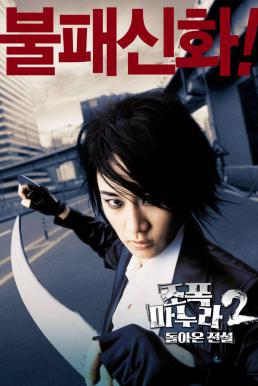 My Wife Is a Gangster 2 (Jopog manura 2- Dolaon jeonseol) ขอโทษครับ..เมียผมเป็นยากูซ่า 2 (2003)