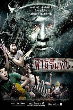 ผีไม้จิ้มฟัน Vow of Death (2007)