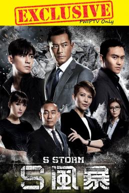 S Storm (S fung bou) คนคมโค่นพายุ 2 (2016)