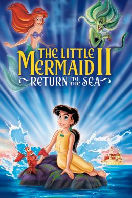The Little Mermaid 2: Return to the Sea เงือกน้อยผจญภัย ภาค 2 ตอน วิมานรักใต้สมุทร (2000)