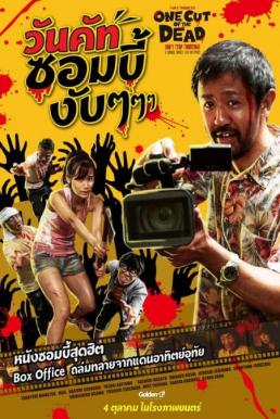 One Cut of the Dead (Kamera o tomeru na!) วันคัท ซอมบี้งับๆๆๆ (2017)