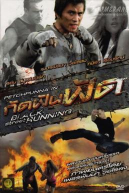 Black Street Running กัดฟันฟัด