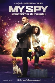 My Spy พยัคฆ์ร้าย สปายแสบ (2020)
