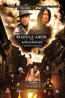 Bodyguard and Assassins 5 พยัคฆ์พิทักษ์ซุนยัดเซ็น