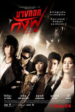 Bangkok Assassins บางกอกกังฟู