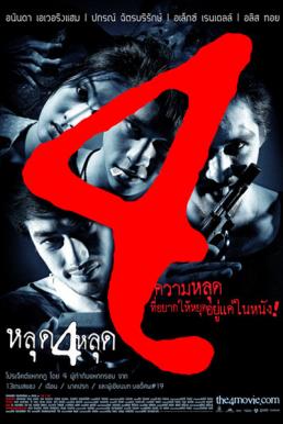 The 4 movie หลุด 4 หลุด