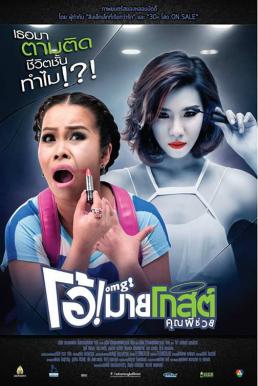 Oh My Ghost โอ้ มายโกสต์ คุณผีช่วย