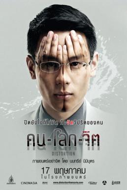 Distortion คน-โลก-จิต