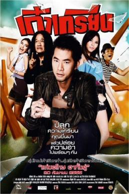 Kao Krian เก๋าเกรียน