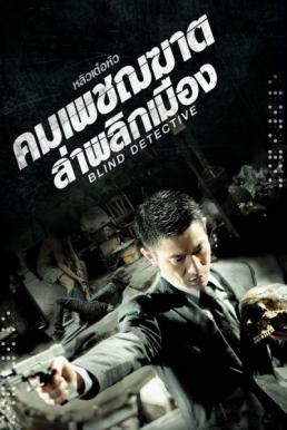 Blind Detective คมเพชฌฆาต ล่าพลิกเมือง