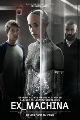 Ex Machina พิศวาสจักรกลอันตราย (2015)