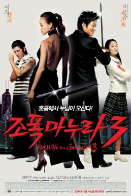 My Wife Is a Gangster 3 (Jopog manura 3) ขอโทษอีกที แฟนผมเป็น…ยากูซ่า (2006)