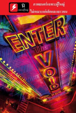 Enter the Void (2009) บรรยายไทย