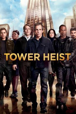 Tower Heist ปล้นเสียดฟ้า บ้าเหนือเมฆ (2011)