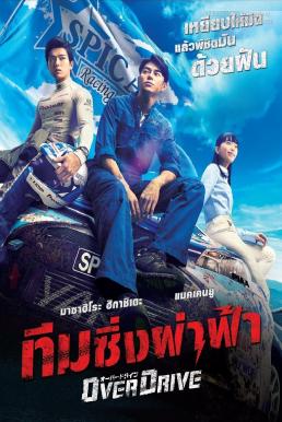 Over Drive ทีมซิ่งผ่าฟ้า (2018)