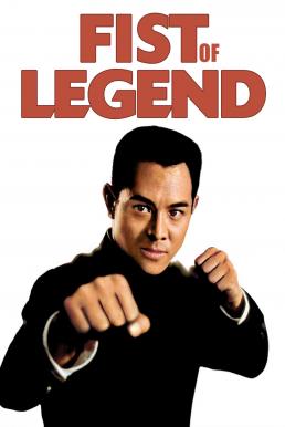 Fist of Legend (Jing wu ying xiong) ไอ้หนุ่มซินตึ้ง หัวใจผงาดฟ้า (1994)