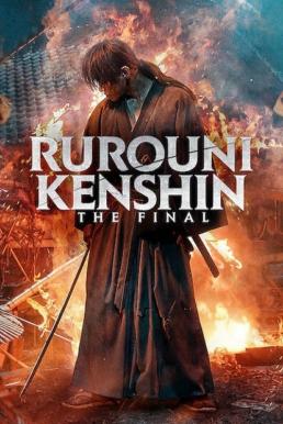 Rurouni Kenshin- The Final รูโรนิ เคนชิน ซามูไรพเนจร- ปัจฉิมบท (2021)