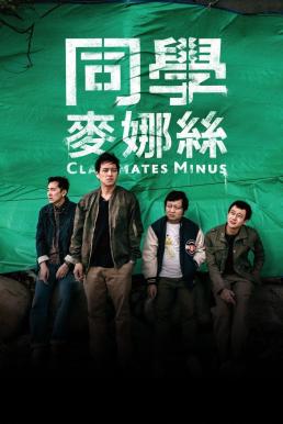 Classmates Minus เพื่อนร่วมรุ่น (2020) NETFLIX