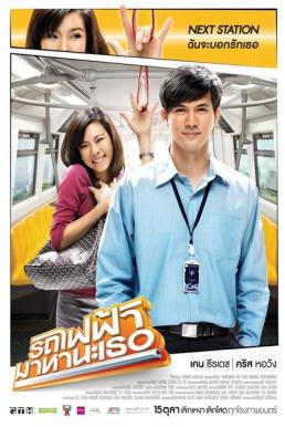 Bangkok Traffic Love Story รถไฟฟ้ามาหานะเธอ
