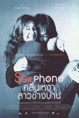 Sexphone คลื่นเหงา สาวข้างบ้าน