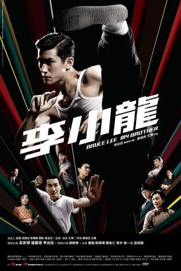 Bruce Lee My Brother บรู๊ซ ลี เตะแรกลั่นโลก