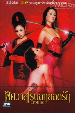18+ Erotibot พิศวาสโรบอทยอดรัก