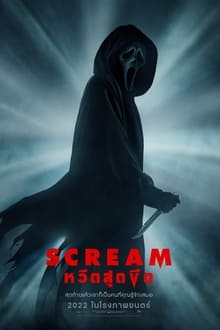 scream (2022) หวีดสุดขีด