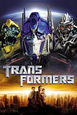 Transformers (2007) ทรานส์ฟอร์มเมอร์ส มหาวิบัติจักรกลสังหารถล่มจักรวาล