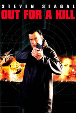 Out for a Kill หมายหัวฆ่าล่าหักแค้น (2003)