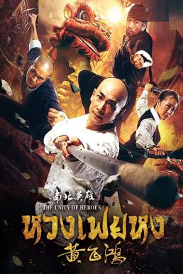 The Unity of Heroes หวงเฟยหง (2018)