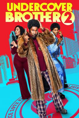 Undercover Brother 2 อันเดอร์คัพเวอร์ บราเธอร์ 2 (2019) บรรยายไทย