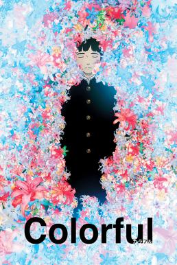 Colorful (Karafuru) เมื่อสวรรค์ให้รางวัลผม (2010) บรรยายไทย