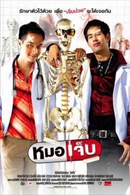 The Extern หมอเจ็บ